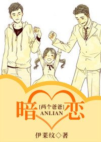 《(兩個爸爸同人/BL)暗戀》
