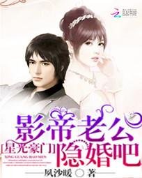 星光豪門:影帝老公,隱婚吧